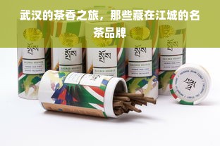 武汉的茶香之旅，那些藏在江城的名茶品牌