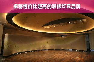 揭秘性价比超高的装修灯具品牌