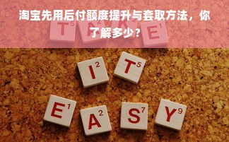 淘宝先用后付额度提升与套取方法，你了解多少？
