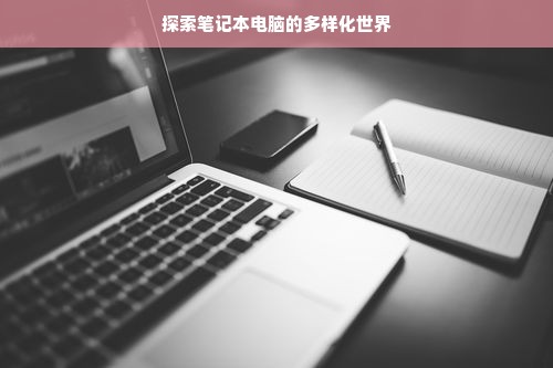探索笔记本电脑的多样化世界