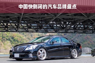 中国快倒闭的汽车品牌盘点