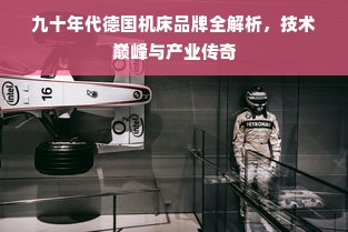 九十年代德国机床品牌全解析，技术巅峰与产业传奇