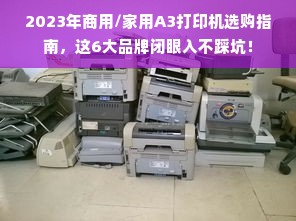 2023年商用/家用A3打印机选购指南，这6大品牌闭眼入不踩坑！