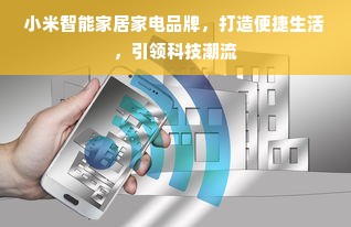 小米智能家居家电品牌，打造便捷生活，引领科技潮流