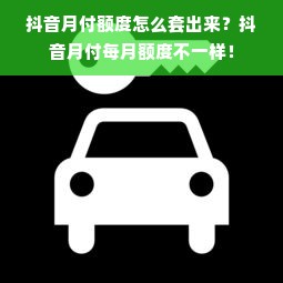 抖音月付额度怎么套出来？抖音月付每月额度不一样！