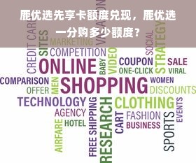 鹿优选先享卡额度兑现，鹿优选一分购多少额度？