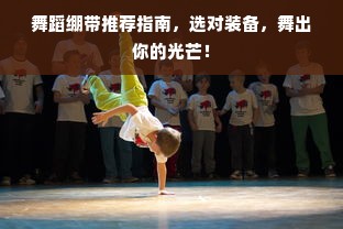 舞蹈绷带推荐指南，选对装备，舞出你的光芒！