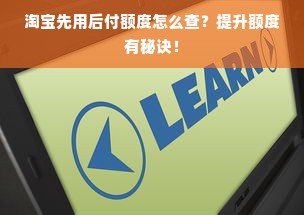 淘宝先用后付额度怎么查？提升额度有秘诀！