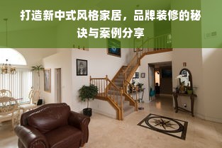 打造新中式风格家居，品牌装修的秘诀与案例分享
