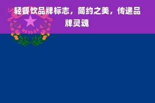 轻餐饮品牌标志，简约之美，传递品牌灵魂