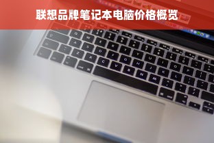 联想品牌笔记本电脑价格概览