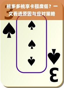 桃多多桃享卡额度低？一文看透原因与应对策略