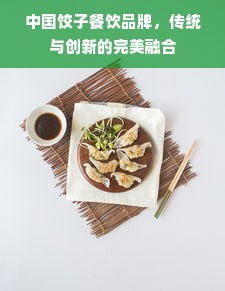 中国饺子餐饮品牌，传统与创新的完美融合