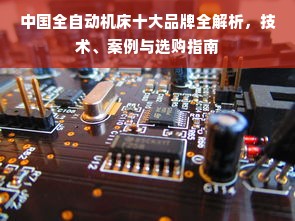中国全自动机床十大品牌全解析，技术、案例与选购指南