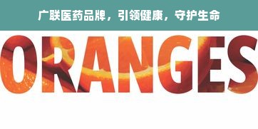 广联医药品牌，引领健康，守护生命