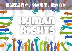恒瑞医药品牌，创新引领，健康守护