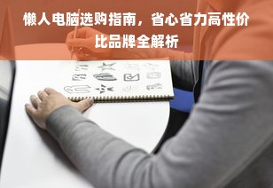 懒人电脑选购指南，省心省力高性价比品牌全解析