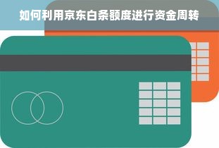 如何利用京东白条额度进行资金周转