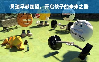 贝瑞早教加盟，开启孩子的未来之路