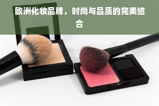 欧洲化妆品牌，时尚与品质的完美结合