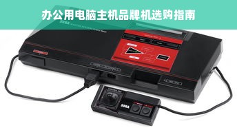 办公用电脑主机品牌机选购指南