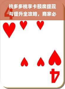 桃多多桃享卡额度提现与提升全攻略，商家必看！