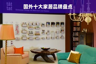 国外十大家居品牌盘点