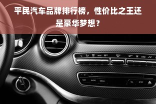 平民汽车品牌排行榜，性价比之王还是豪华梦想？