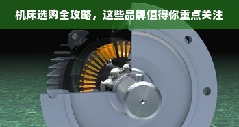 机床选购全攻略，这些品牌值得你重点关注