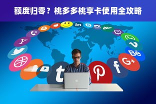 额度归零？桃多多桃享卡使用全攻略