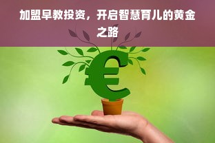 加盟早教投资，开启智慧育儿的黄金之路