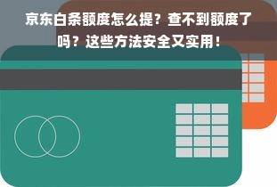 京东白条额度怎么提？查不到额度了吗？这些方法安全又实用！