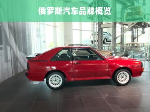 俄罗斯汽车品牌概览