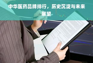 中华医药品牌排行，历史沉淀与未来展望