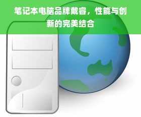 笔记本电脑品牌戴睿，性能与创新的完美结合