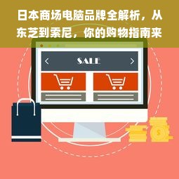 日本商场电脑品牌全解析，从东芝到索尼，你的购物指南来了！