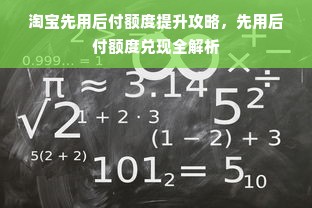 淘宝先用后付额度提升攻略，先用后付额度兑现全解析