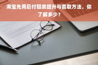 淘宝先用后付额度提升与套取方法，你了解多少？