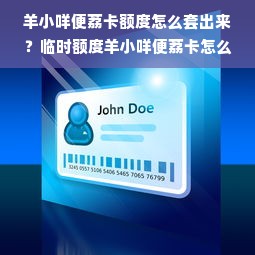 羊小咩便荔卡额度怎么套出来？临时额度羊小咩便荔卡怎么操作？