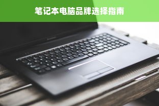 笔记本电脑品牌选择指南