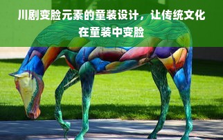 川剧变脸元素的童装设计，让传统文化在童装中变脸