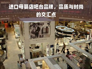 进口母婴店吧台品牌，品质与时尚的交汇点