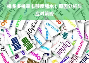 桃多多桃享卡额度缩水？原因分析与应对策略