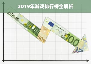 2019年游戏排行榜全解析