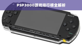 PSP3000游戏排行榜全解析