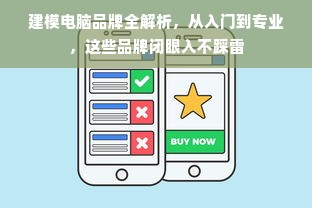 建模电脑品牌全解析，从入门到专业，这些品牌闭眼入不踩雷