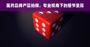 医药品牌产品拍摄，专业视角下的细节呈现