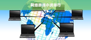 网络游戏小说排行