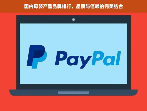 国内母婴产品品牌排行，品质与信赖的完美结合