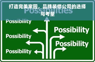 打造完美家园，品牌装修公司的选择与考量